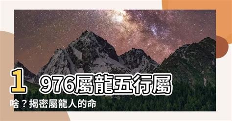 1976生肖五行|【1976年生肖】1976 生肖 龍年全攻略：運勢、婚姻、財富一次看。